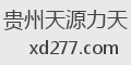 贵州天源力天